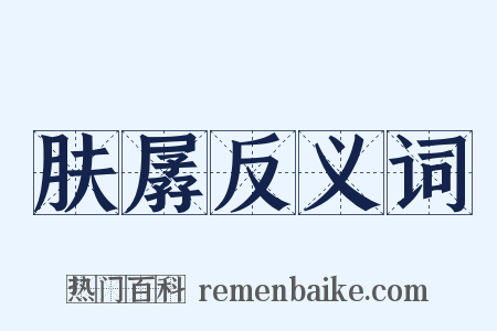 肤孱反义词是什么意思的图片